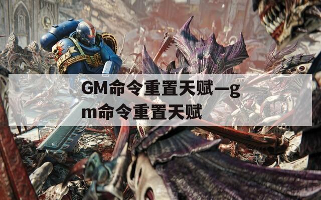 GM命令重置天赋—gm命令重置天赋