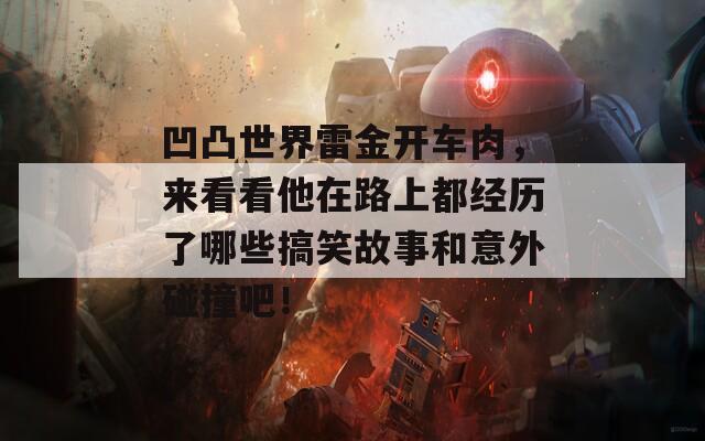 凹凸世界雷金开车肉，来看看他在路上都经历了哪些搞笑故事和意外碰撞吧！