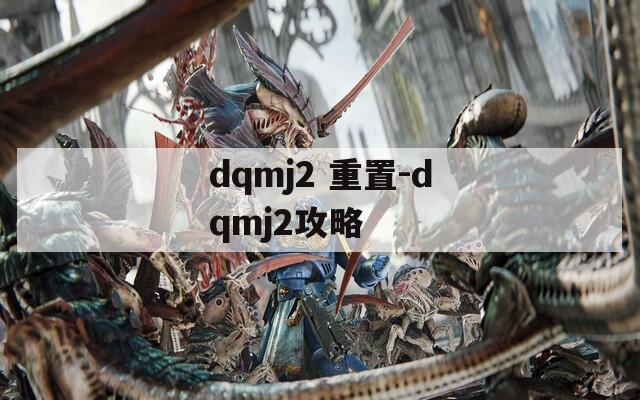 dqmj2 重置-dqmj2攻略