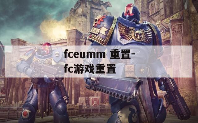 fceumm 重置-fc游戏重置