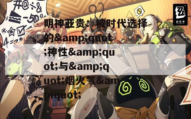 明神亚贵：被时代选择的&quot;神性&quot;与&quot;烟火气&quot;