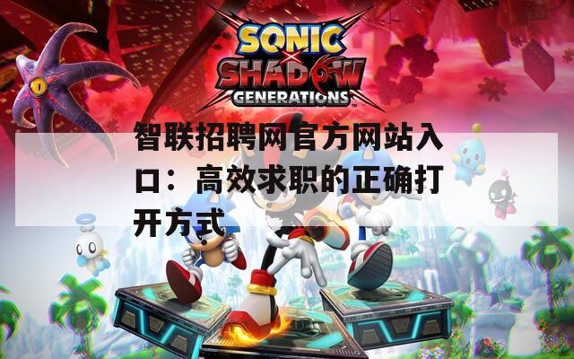 智联招聘网官方网站入口：高效求职的正确打开方式