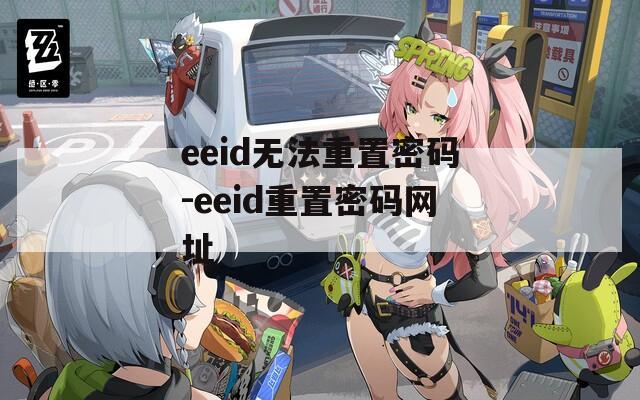 eeid无法重置密码-eeid重置密码网址