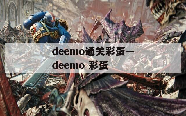 deemo通关彩蛋—deemo 彩蛋