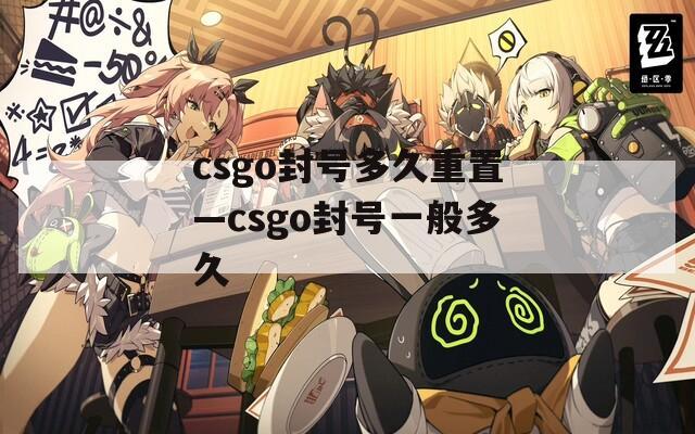 csgo封号多久重置—csgo封号一般多久