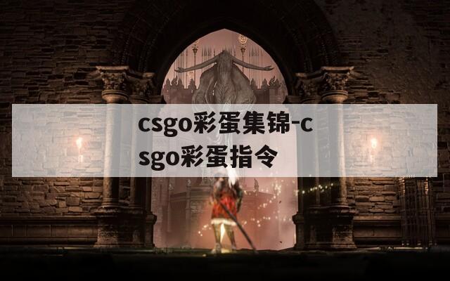csgo彩蛋集锦-csgo彩蛋指令