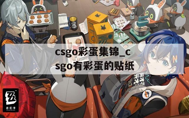 csgo彩蛋集锦_csgo有彩蛋的贴纸