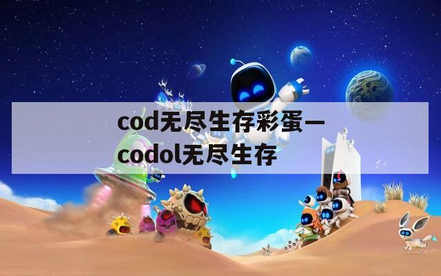 cod无尽生存彩蛋—codol无尽生存