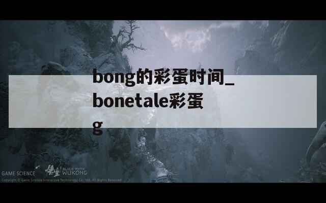 bong的彩蛋时间_bonetale彩蛋g