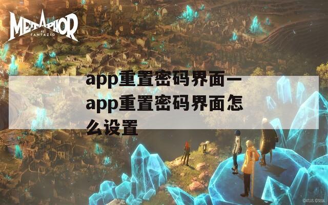 app重置密码界面—app重置密码界面怎么设置