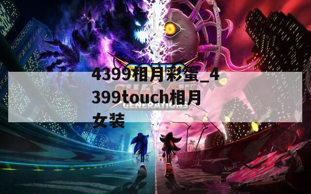 4399相月彩蛋_4399touch相月女装