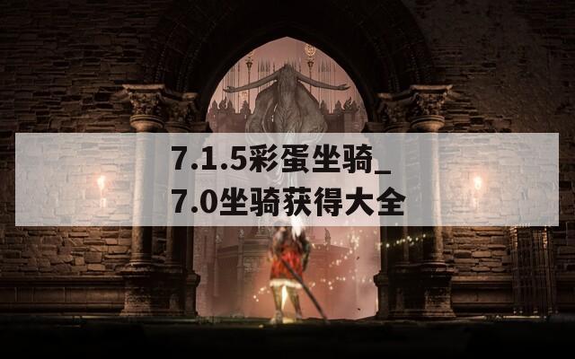 7.1.5彩蛋坐骑_7.0坐骑获得大全