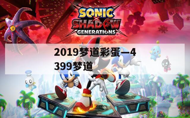 2019梦道彩蛋—4399梦道