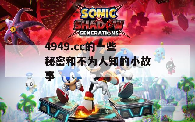 4949.cc的一些秘密和不为人知的小故事