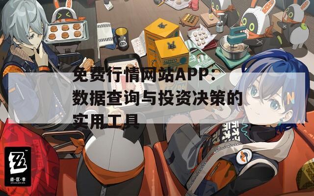 免费行情网站APP：数据查询与投资决策的实用工具