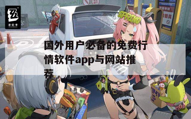 国外用户必备的免费行情软件app与网站推荐