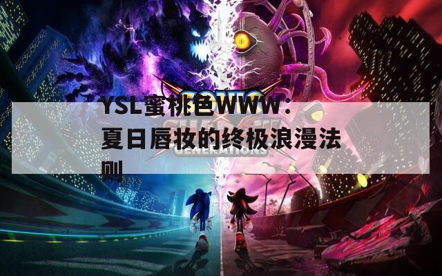 YSL蜜桃色WWW：夏日唇妆的终极浪漫法则