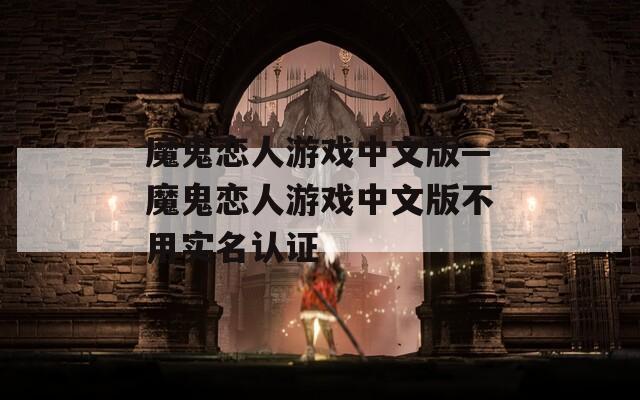 魔鬼恋人游戏中文版—魔鬼恋人游戏中文版不用实名认证
