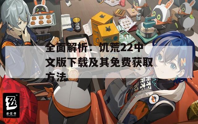 全面解析：饥荒22中文版下载及其免费获取方法