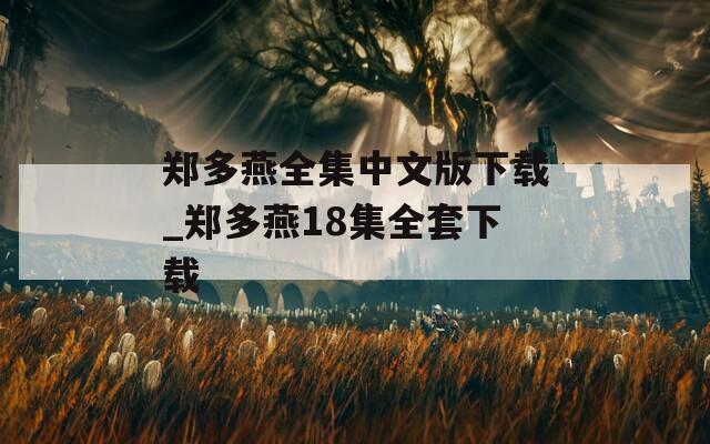 郑多燕全集中文版下载_郑多燕18集全套下载