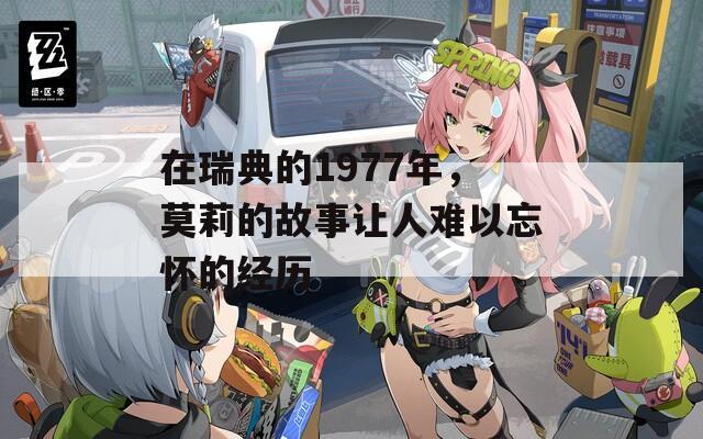 在瑞典的1977年，莫莉的故事让人难以忘怀的经历