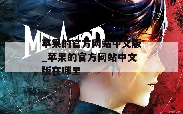 苹果的官方网站中文版_苹果的官方网站中文版在哪里