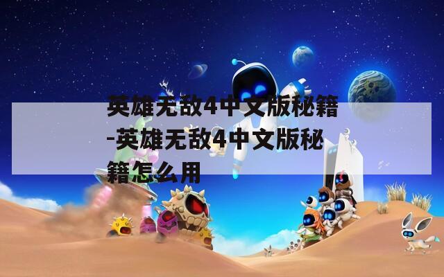 英雄无敌4中文版秘籍-英雄无敌4中文版秘籍怎么用