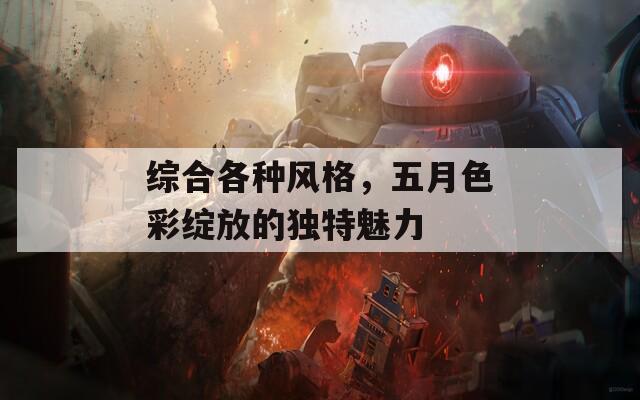 综合各种风格，五月色彩绽放的独特魅力