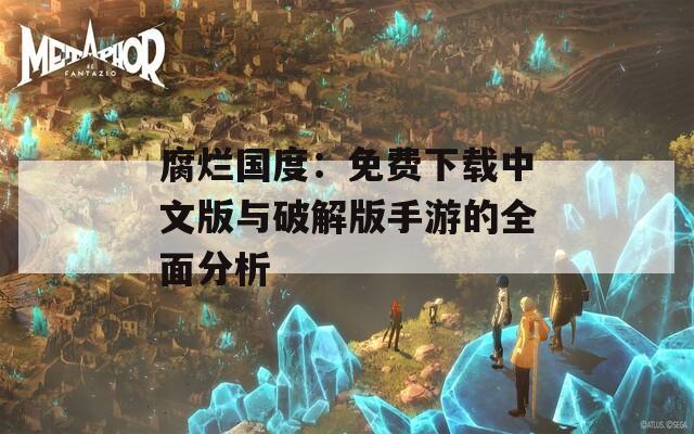 腐烂国度：免费下载中文版与破解版手游的全面分析