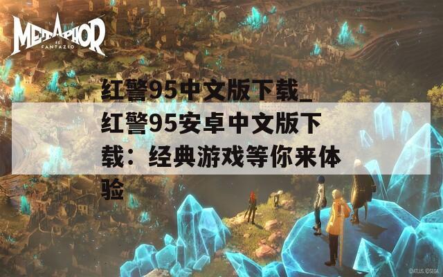 红警95中文版下载_红警95安卓中文版下载：经典游戏等你来体验