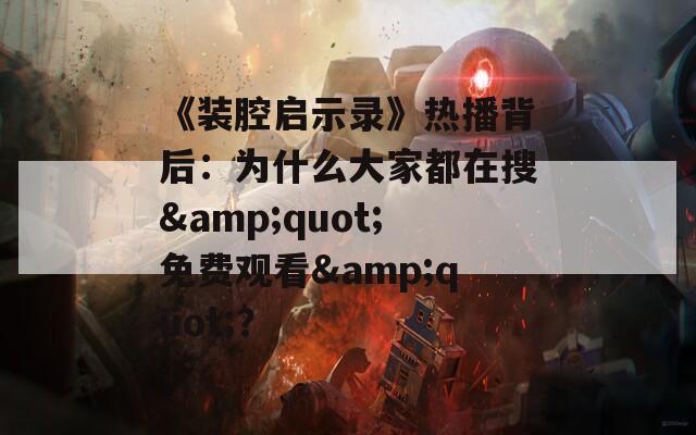 《装腔启示录》热播背后：为什么大家都在搜&quot;免费观看&quot;？