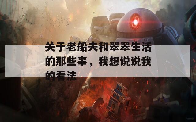 关于老船夫和翠翠生活的那些事，我想说说我的看法