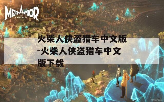 火柴人侠盗猎车中文版-火柴人侠盗猎车中文版下载