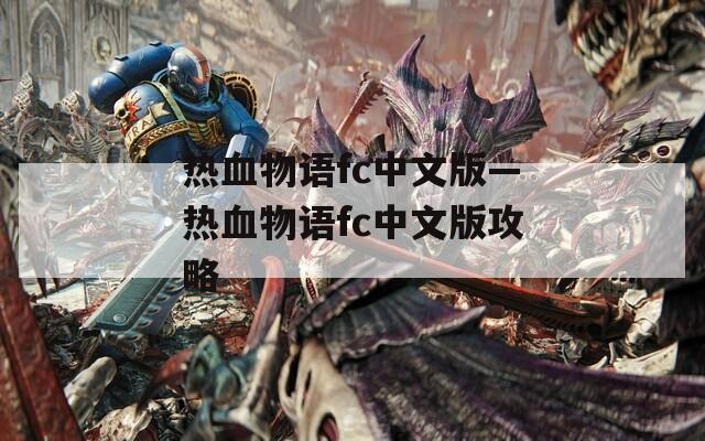 热血物语fc中文版—热血物语fc中文版攻略