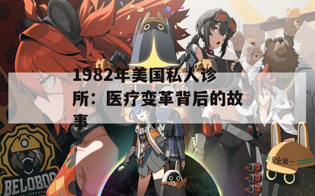 1982年美国私人诊所：医疗变革背后的故事