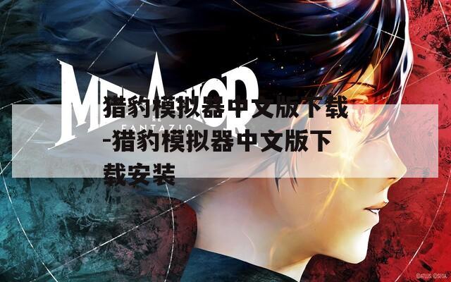 猎豹模拟器中文版下载-猎豹模拟器中文版下载安装