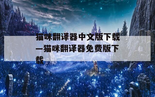 猫咪翻译器中文版下载—猫咪翻译器免费版下载