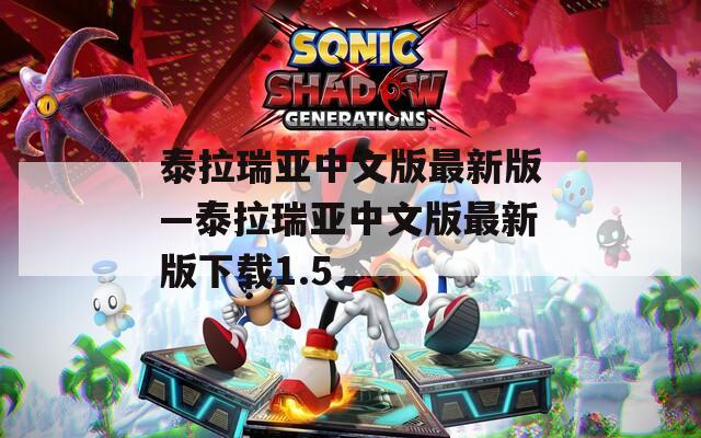泰拉瑞亚中文版最新版—泰拉瑞亚中文版最新版下载1.5