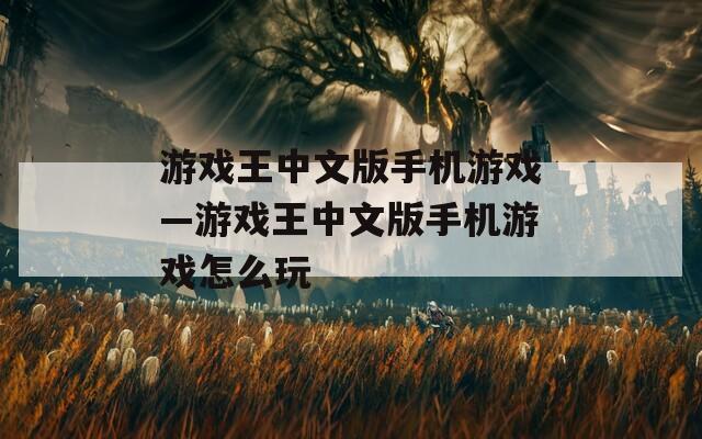 游戏王中文版手机游戏—游戏王中文版手机游戏怎么玩