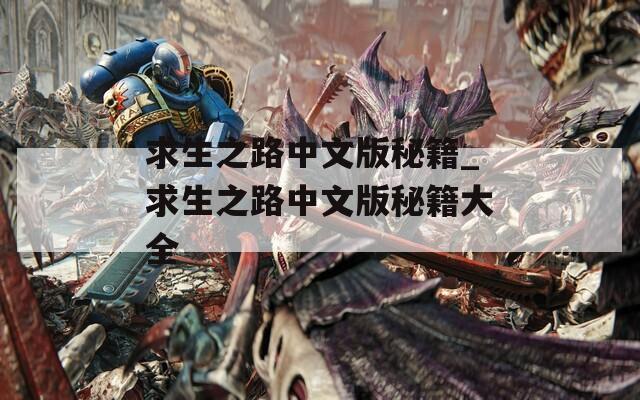 求生之路中文版秘籍_求生之路中文版秘籍大全