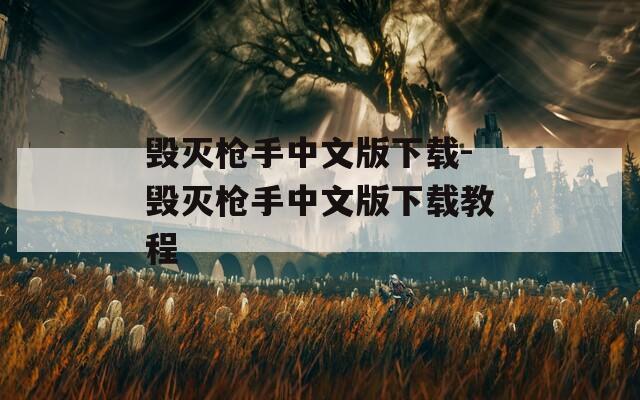 毁灭枪手中文版下载-毁灭枪手中文版下载教程
