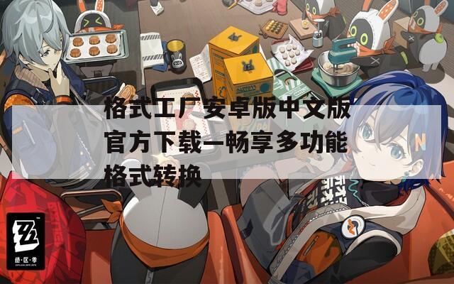 格式工厂安卓版中文版官方下载—畅享多功能格式转换