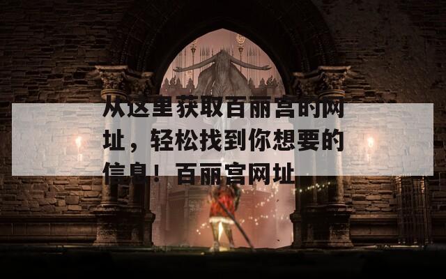 从这里获取百丽宫的网址，轻松找到你想要的信息！百丽宫网址