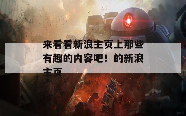 来看看新浪主页上那些有趣的内容吧！的新浪主页