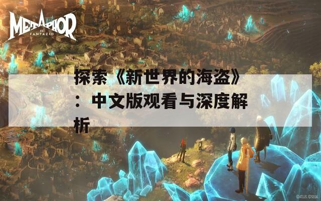 探索《新世界的海盗》：中文版观看与深度解析