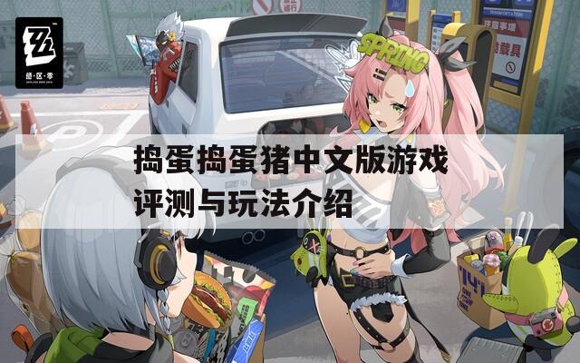 捣蛋捣蛋猪中文版游戏评测与玩法介绍