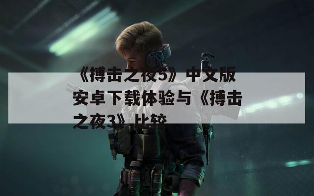 《搏击之夜5》中文版安卓下载体验与《搏击之夜3》比较