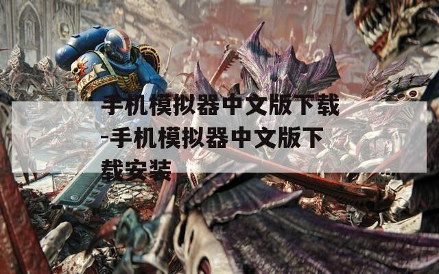 手机模拟器中文版下载-手机模拟器中文版下载安装