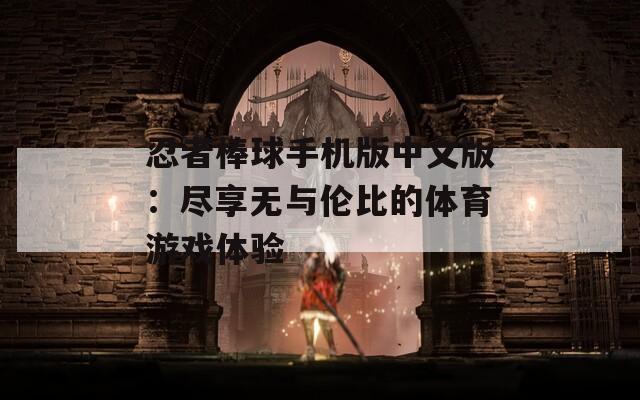 忍者棒球手机版中文版：尽享无与伦比的体育游戏体验