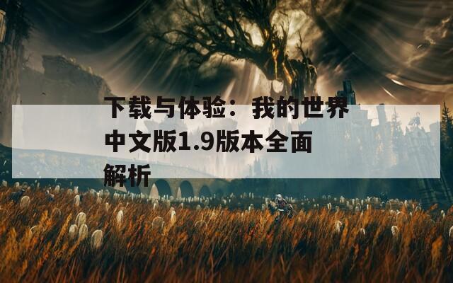 下载与体验：我的世界中文版1.9版本全面解析